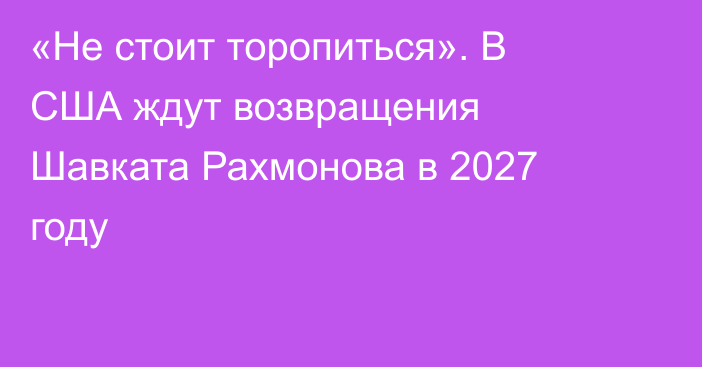 «Не стоит торопиться». В США ждут возвращения Шавката Рахмонова в 2027 году