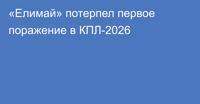 «Елимай» потерпел первое поражение в КПЛ-2026