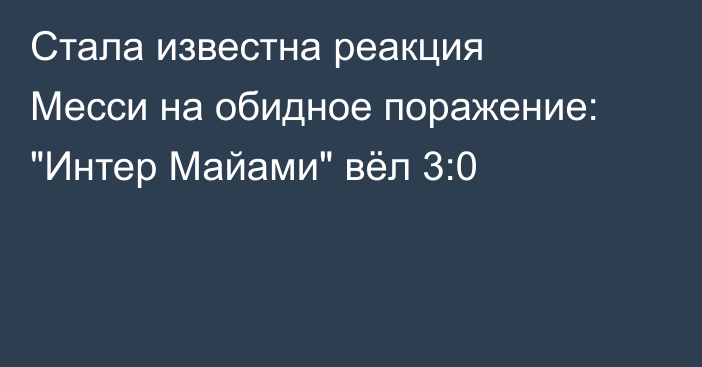 Стала известна реакция Месси на обидное поражение: 