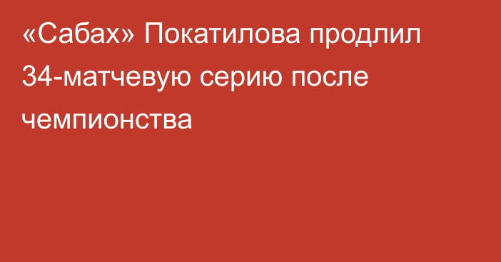«Сабах» Покатилова продлил 34-матчевую серию после чемпионства