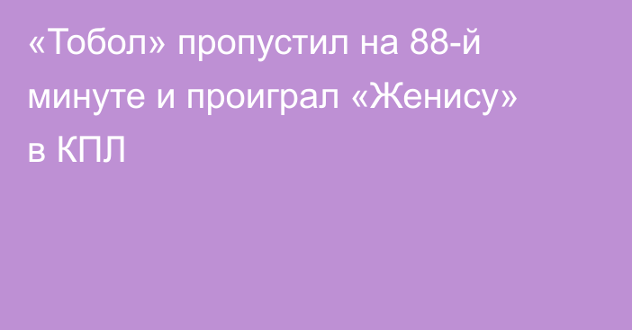 «Тобол» пропустил на 88-й минуте и проиграл «Женису» в КПЛ