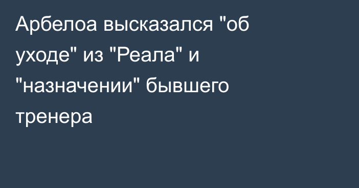 Арбелоа высказался 