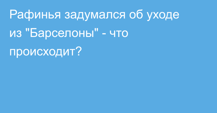 Рафинья задумался об уходе из 