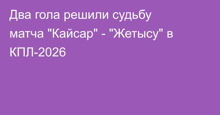 Два гола решили судьбу матча 