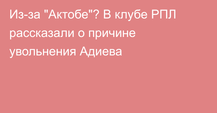 Из-за 
