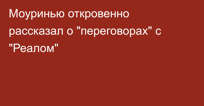 Моуринью откровенно рассказал о 