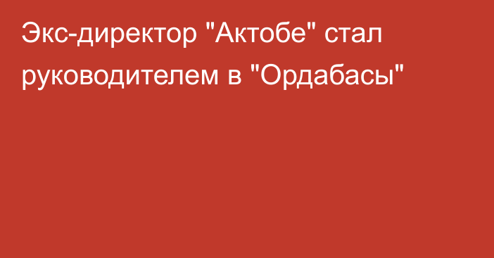 Экс-директор 