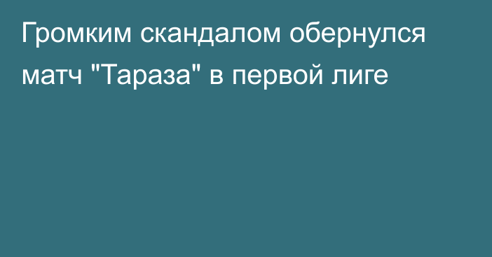 Громким скандалом обернулся матч 