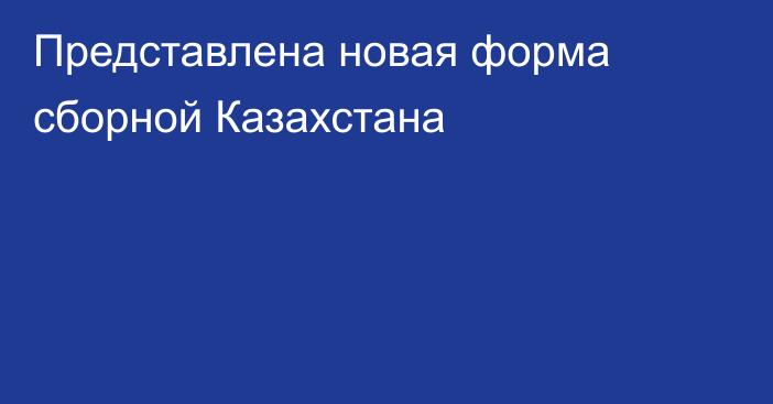 Представлена новая форма сборной Казахстана