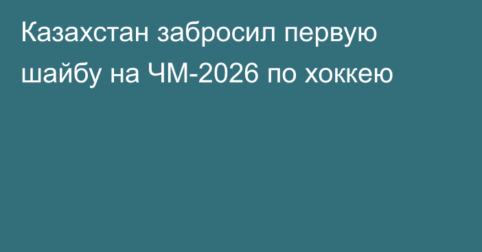 Казахстан забросил первую шайбу на ЧМ-2026 по хоккею