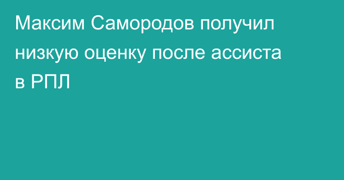 Максим Самородов получил низкую оценку после ассиста в РПЛ