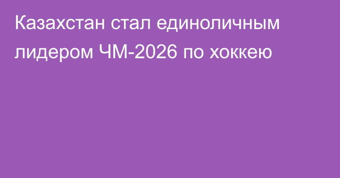 Казахстан стал единоличным лидером ЧМ-2026 по хоккею