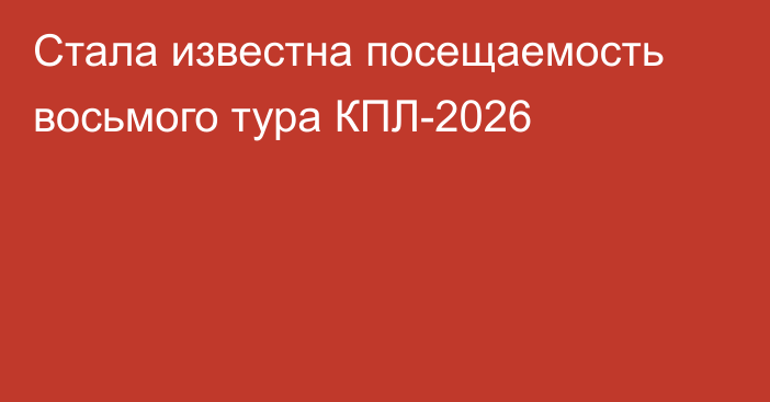 Стала известна посещаемость восьмого тура КПЛ-2026