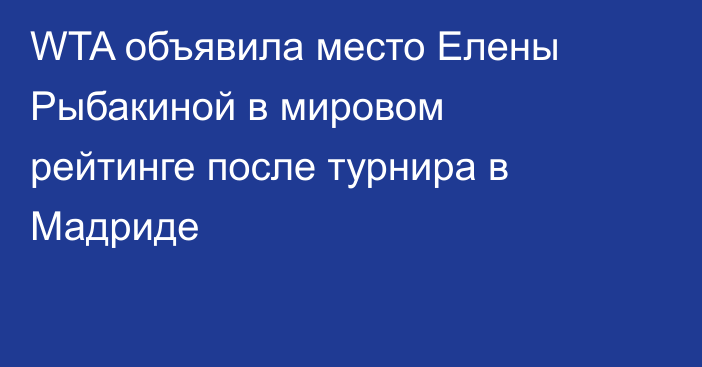WTA объявила место Елены Рыбакиной в мировом рейтинге после турнира в Мадриде