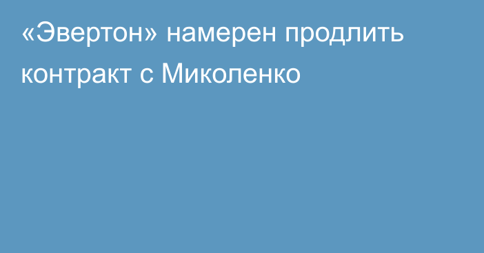 «Эвертон» намерен продлить контракт с Миколенко