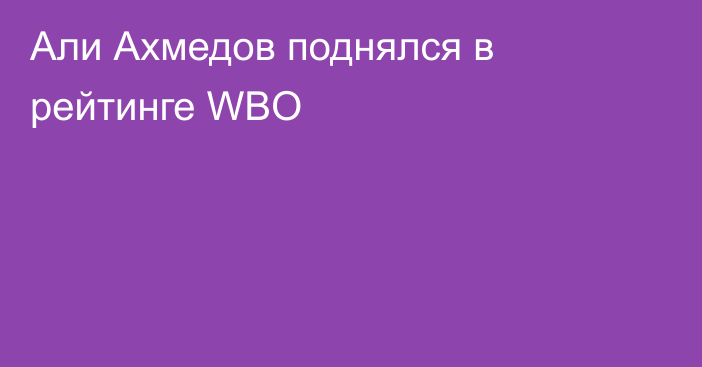 Али Ахмедов поднялся в рейтинге WBO