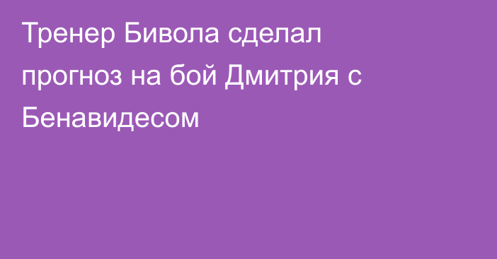 Тренер Бивола сделал прогноз на бой Дмитрия с Бенавидесом