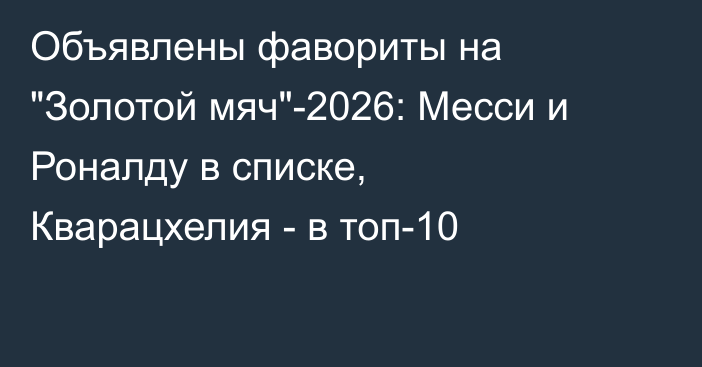Объявлены фавориты на 