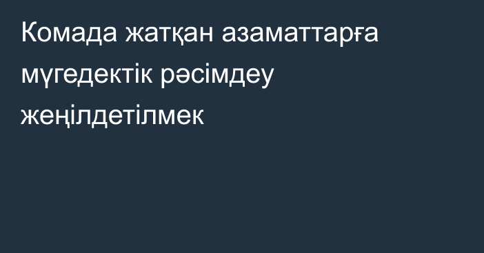 Комада жатқан азаматтарға мүгедектік рәсімдеу жеңілдетілмек