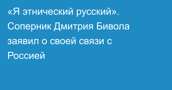 «Я этнический русский». Соперник Дмитрия Бивола заявил о своей связи с Россией