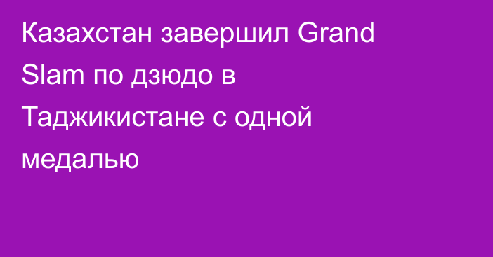 Казахстан завершил Grand Slam по дзюдо в Таджикистане с одной медалью
