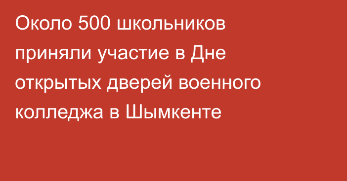 Около 500 школьников приняли участие в Дне открытых дверей военного колледжа в Шымкенте