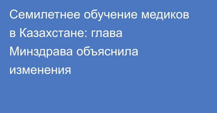 Семилетнее обучение медиков в Казахстане: глава Минздрава объяснила изменения