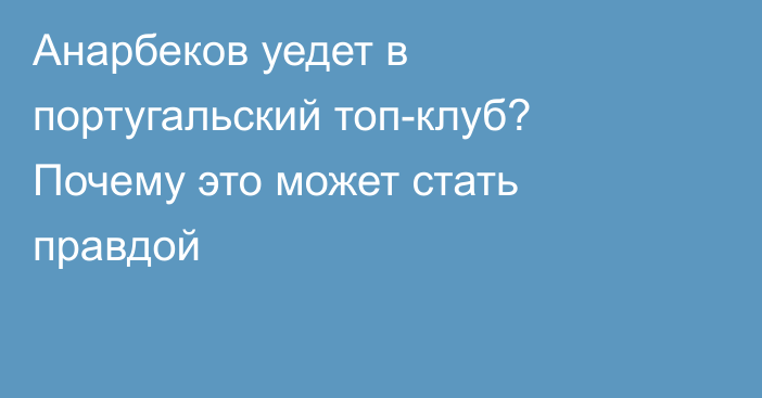 Анарбеков уедет в португальский топ-клуб? Почему это может стать правдой