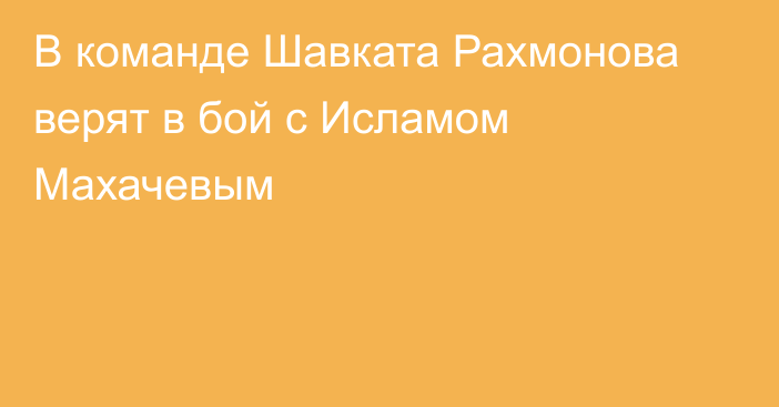 В команде Шавката Рахмонова верят в бой с Исламом Махачевым