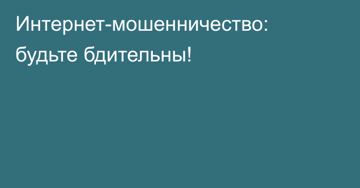 Интернет-мошенничество: будьте бдительны!