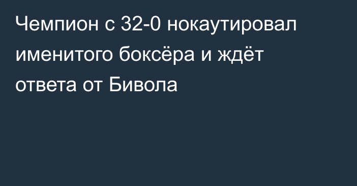 Чемпион с 32-0 нокаутировал именитого боксёра и ждёт ответа от Бивола