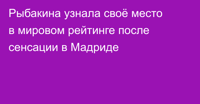Рыбакина узнала своё место в мировом рейтинге после сенсации в Мадриде