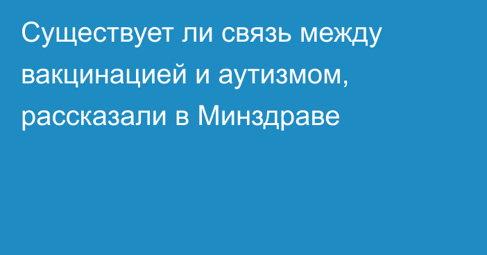 Существует ли связь между вакцинацией и аутизмом, рассказали в Минздраве