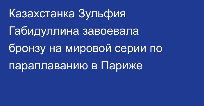 Казахстанка Зульфия Габидуллина завоевала бронзу на мировой серии по параплаванию в Париже