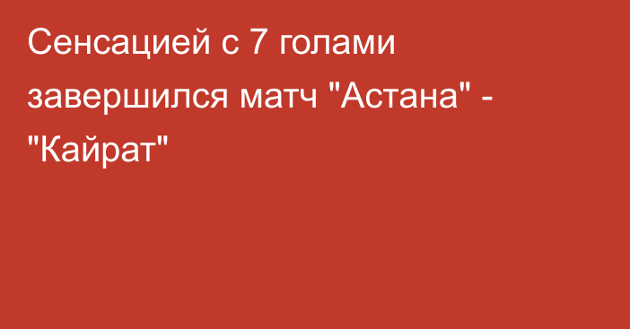 Сенсацией с 7 голами завершился матч 