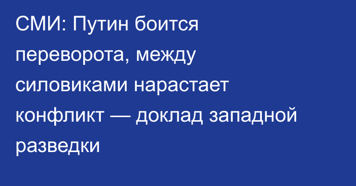 СМИ: Путин боится переворота, между силовиками нарастает конфликт — доклад западной разведки