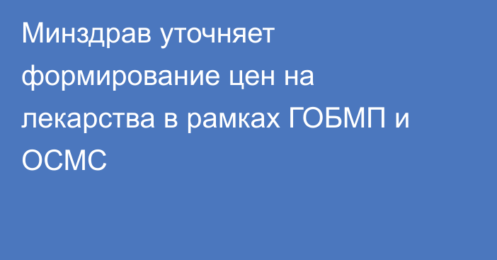 Минздрав уточняет формирование цен на лекарства в рамках ГОБМП и ОСМС