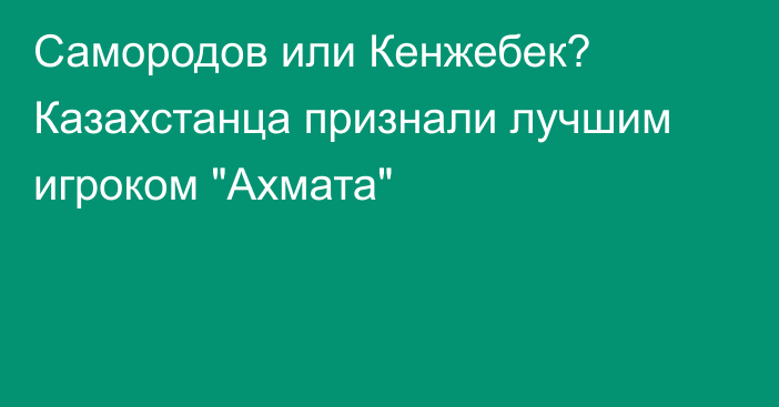 Самородов или Кенжебек? Казахстанца признали лучшим игроком 