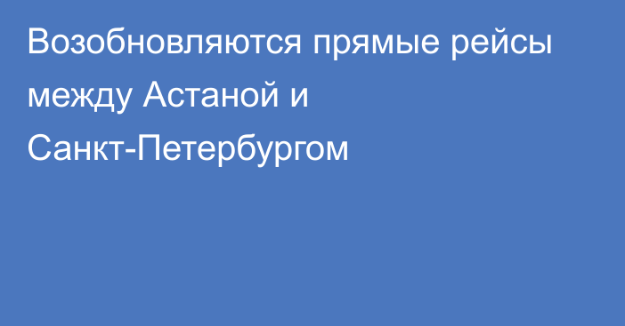 Возобновляются прямые рейсы между Астаной и Санкт-Петербургом