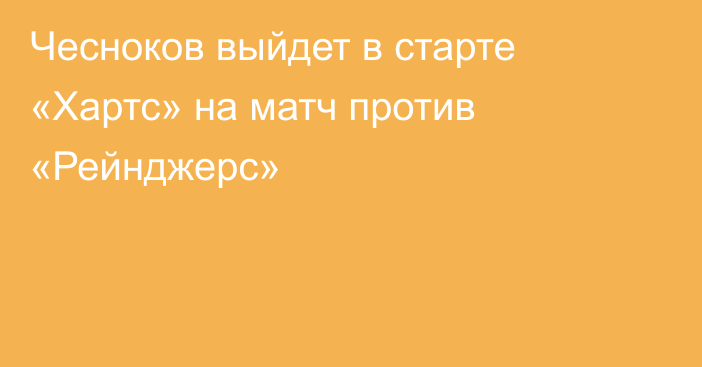 Чесноков выйдет в старте «Хартс» на матч против «Рейнджерс»