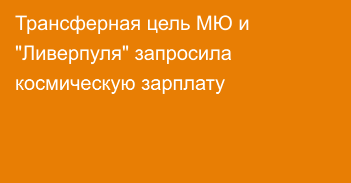 Трансферная цель МЮ и 