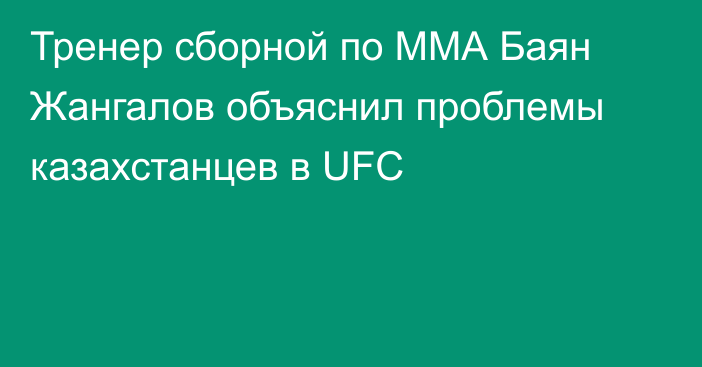 Тренер сборной по ММА Баян Жангалов объяснил проблемы казахстанцев в UFC