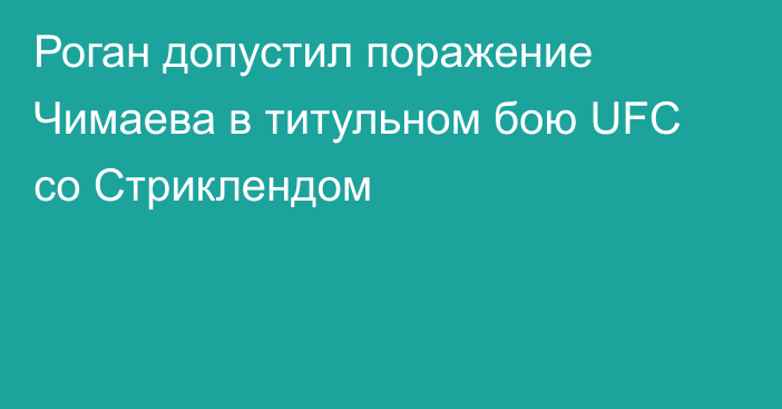 Роган допустил поражение Чимаева в титульном бою UFC со Стриклендом