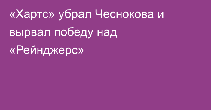 «Хартс» убрал Чеснокова и вырвал победу над «Рейнджерс»
