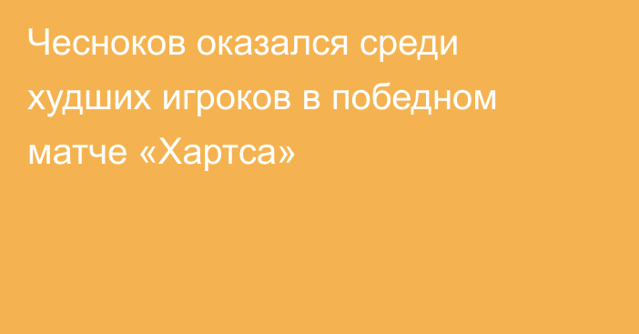 Чесноков оказался среди худших игроков в победном матче «Хартса»