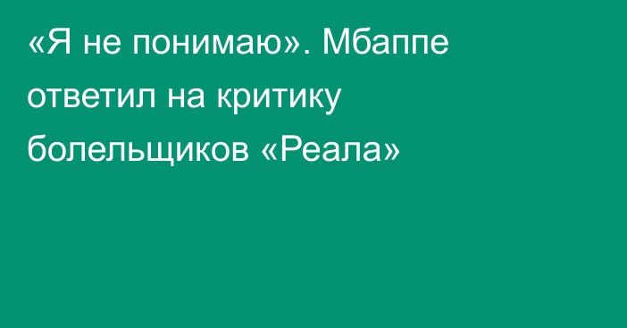 «Я не понимаю». Мбаппе ответил на критику болельщиков «Реала»