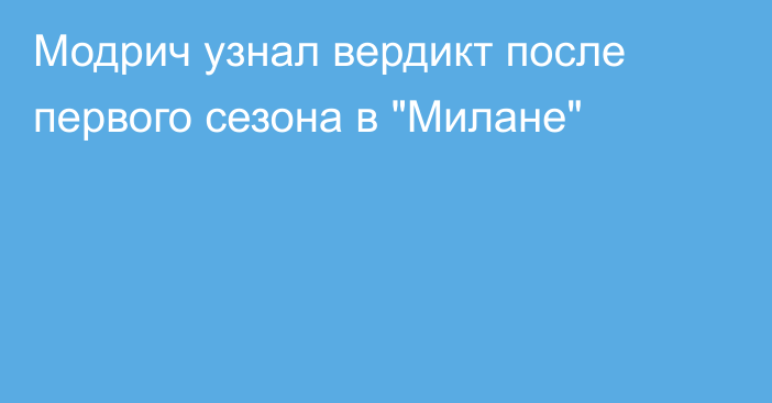 Модрич узнал вердикт после первого сезона в 
