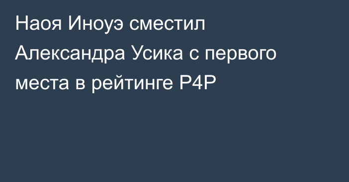 Наоя Иноуэ сместил Александра Усика с первого места в рейтинге P4P