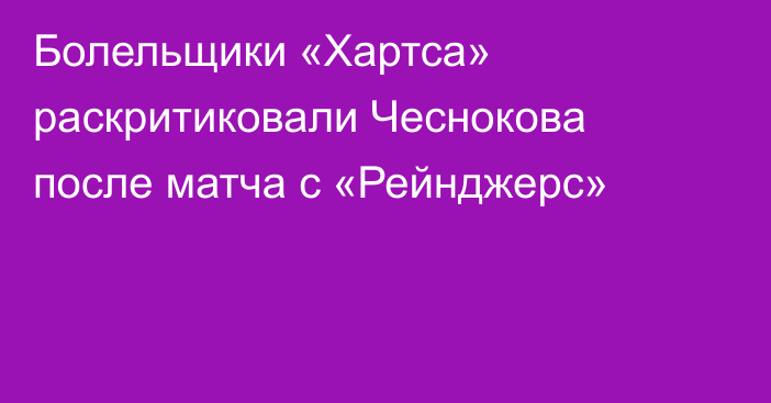 Болельщики «Хартса» раскритиковали Чеснокова после матча с «Рейнджерс»