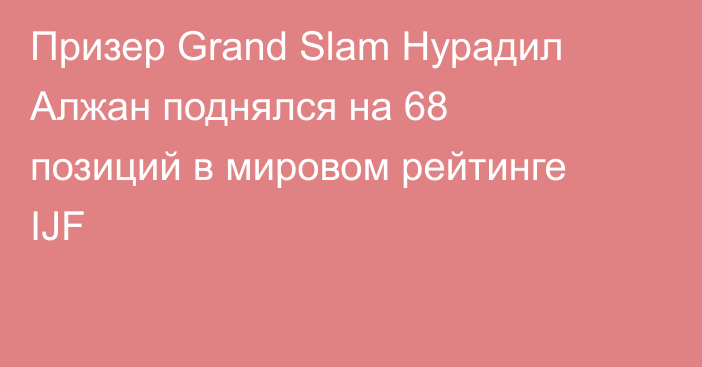 Призер Grand Slam Нурадил Алжан поднялся на 68 позиций в мировом рейтинге IJF